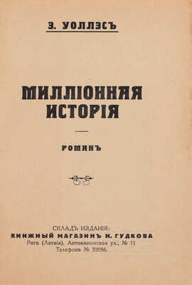 Уоллэс Э. Миллионная история. Роман. Рига: Книжный магазин Н. Гудкова, [1929].